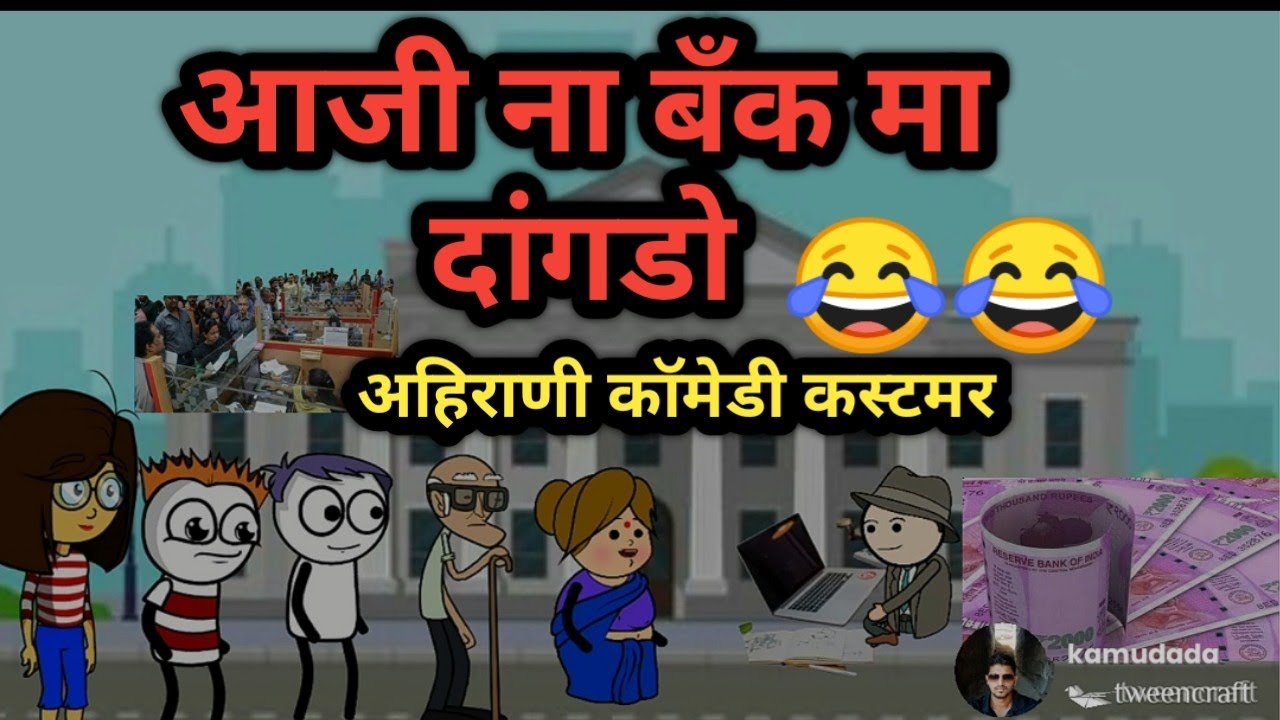 खानदेशी बँक मा दांगडो | ahirani comedy cartoon| ahirani comedy | @Khandeshi007 khandeshicomedy