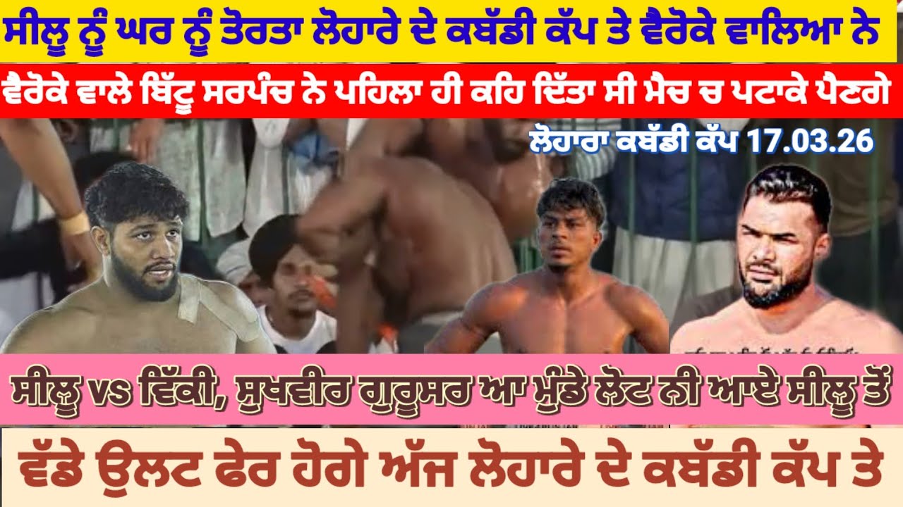 ਲੋਹਾਰਾ ਕਬੱਡੀ ਕੱਪ ਦਾ ਸਿਰੇ ਦਾ ਮੈਚ ਭਿੰਡਰ vs ਵੈਰੋਕੇ ਸੀਲੂ ਨੂੰ ਘਰ ਤੋਰਤਾ ਨਵੇਂ ਮੁੰਡਿਆ ਨੇ।।