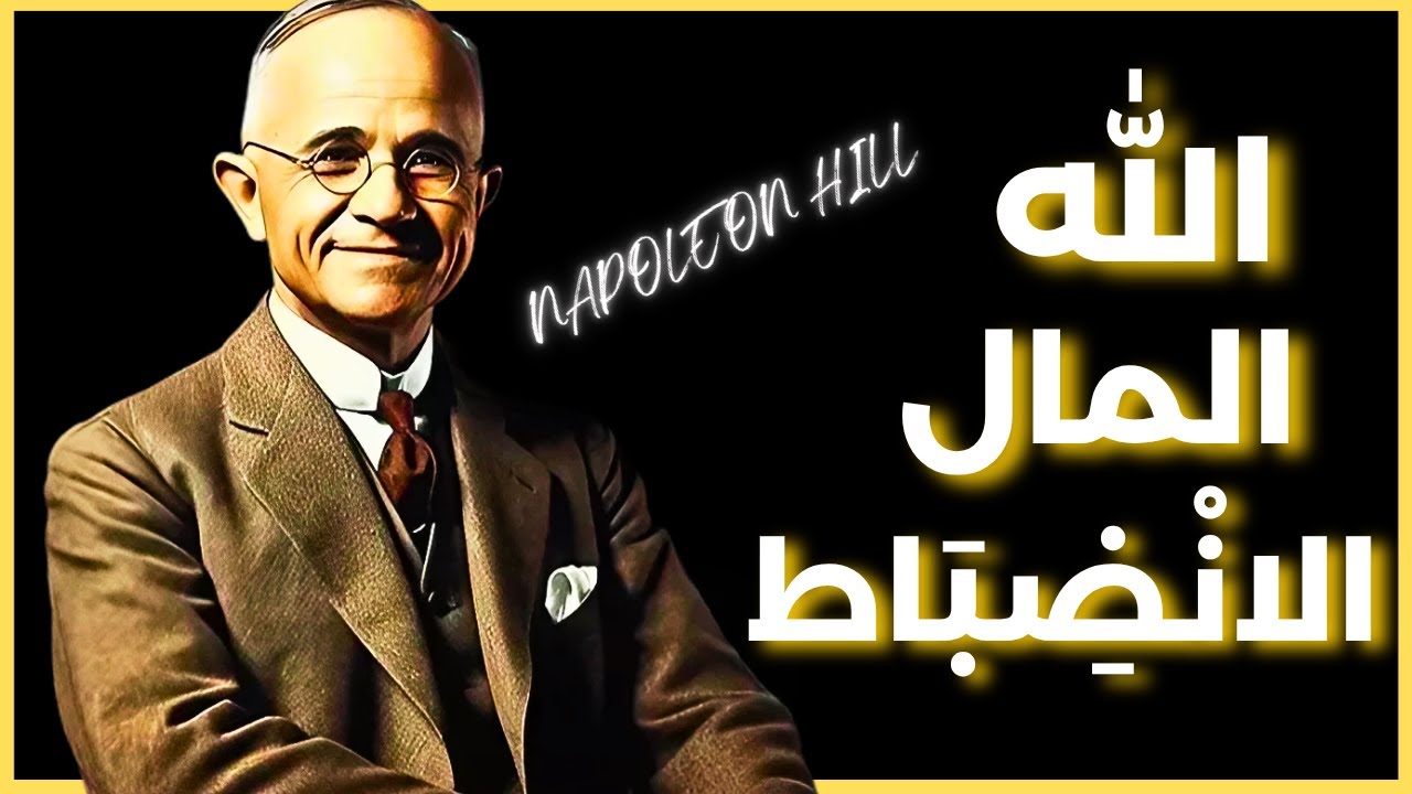 الله والمال والانضباط | نابليون هيل (مفتاح الرخاء)