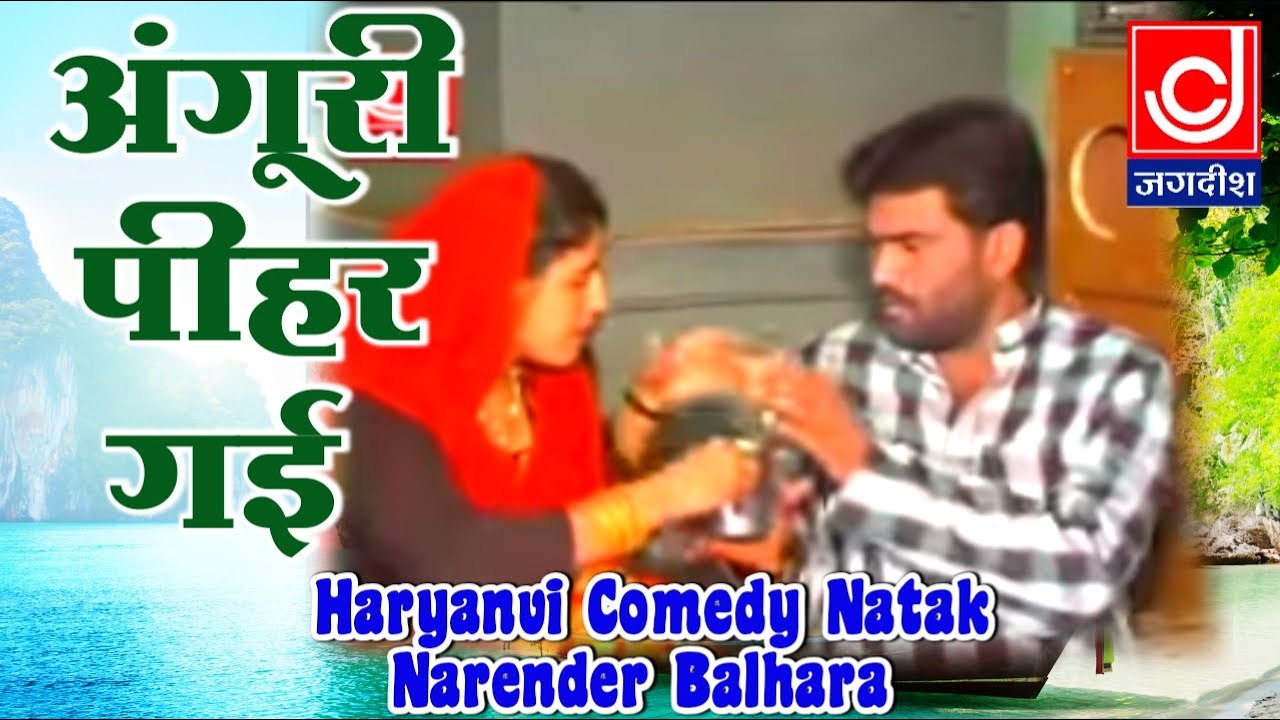 अंगूरी पीहर गई || नरेंदर बल्हारा || हरयाणवी कॉमेडी || Jackpot Video||Narender Balhara