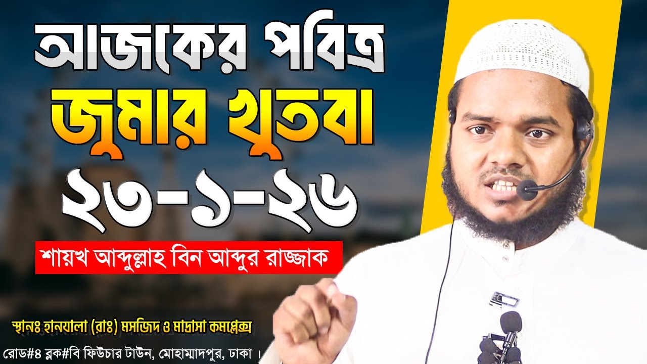 আজকের জুমার খুতবা । আব্দুল্লাহ বিন আব্দুর রাজ্জাক । Abdullah Bin Abdur Razzak Jumar Khutba 23-1-26