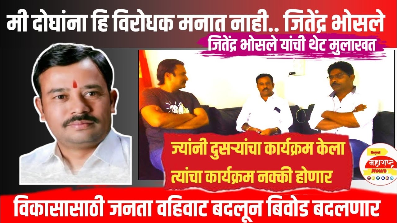 मी दोघांनाही विरोधक मानत नाही जितेंद्र भोसले यांची थेट मुलाखत..Royal maharashtra news 