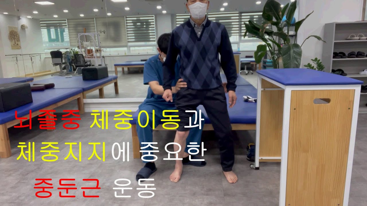 뇌졸중,뇌출혈,뇌경색 환자분들을 위한 체중이동과 체중지지를 위한 중둔근 운동