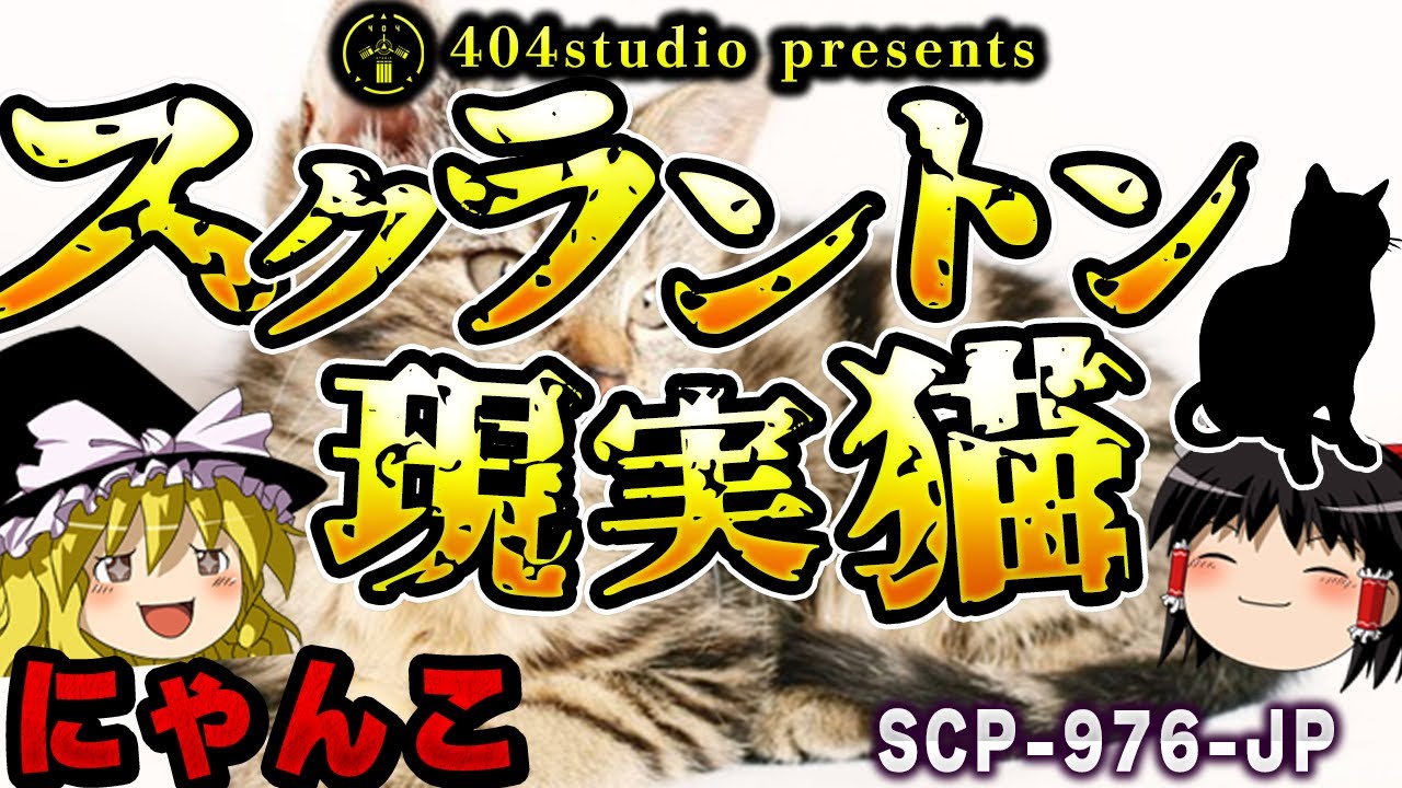【ゆっくりSCP解説】最強の現実改変能力者と猫の悲しいお話を解説【SCP-976-JP:スクラントン現実猫】