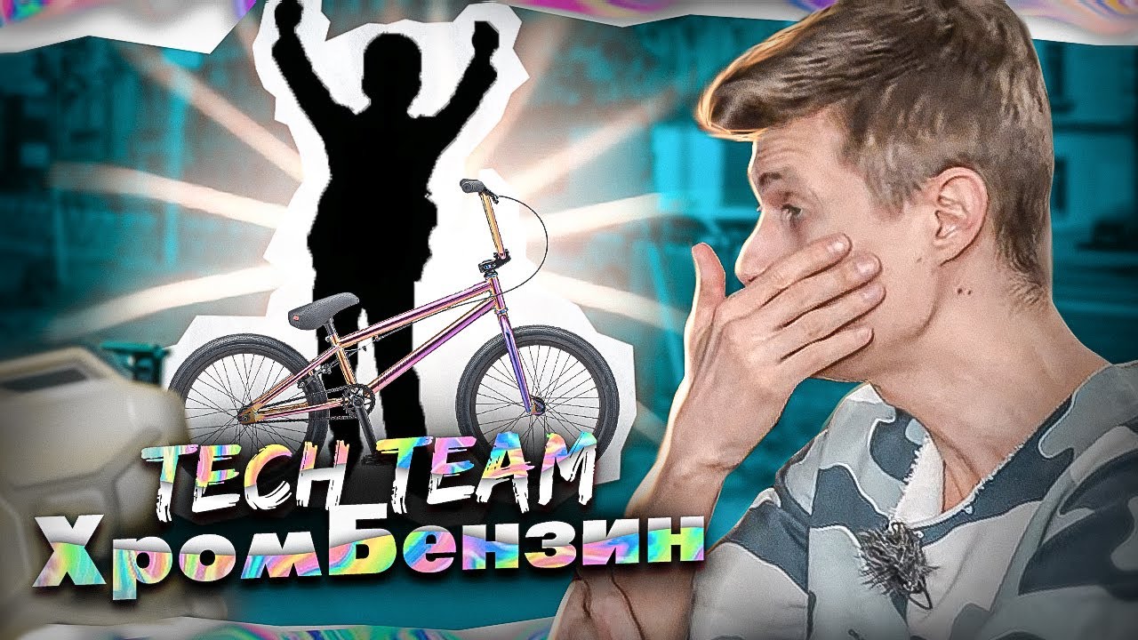 Треш обзор TechTeam Millenium bmx ХРОМ-БЕНЗИН!
