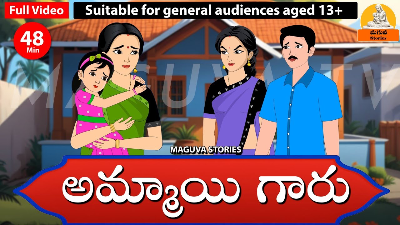 Telugu Stories - అమ్మాయిగారు | Stories in Telugu | Telugu Moral Stories | Maguva Stories
