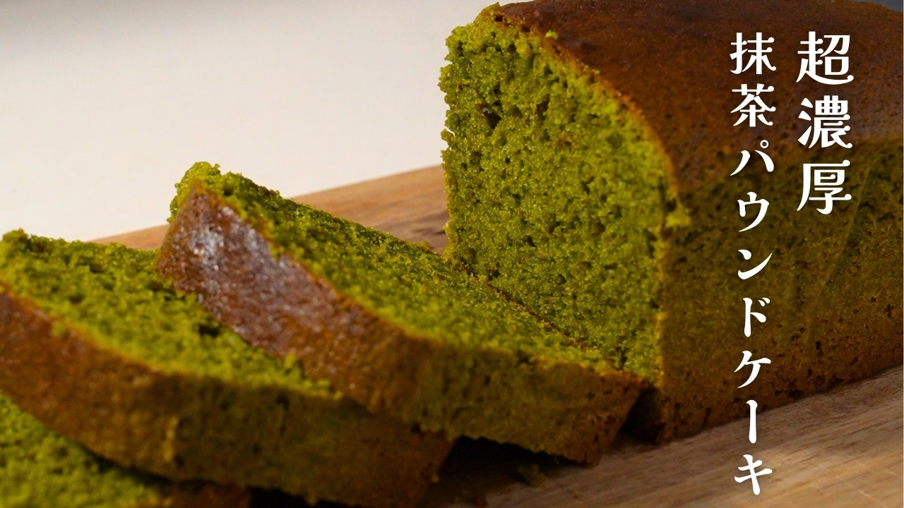 抹茶好きのための超濃厚抹茶のパウンドケーキ