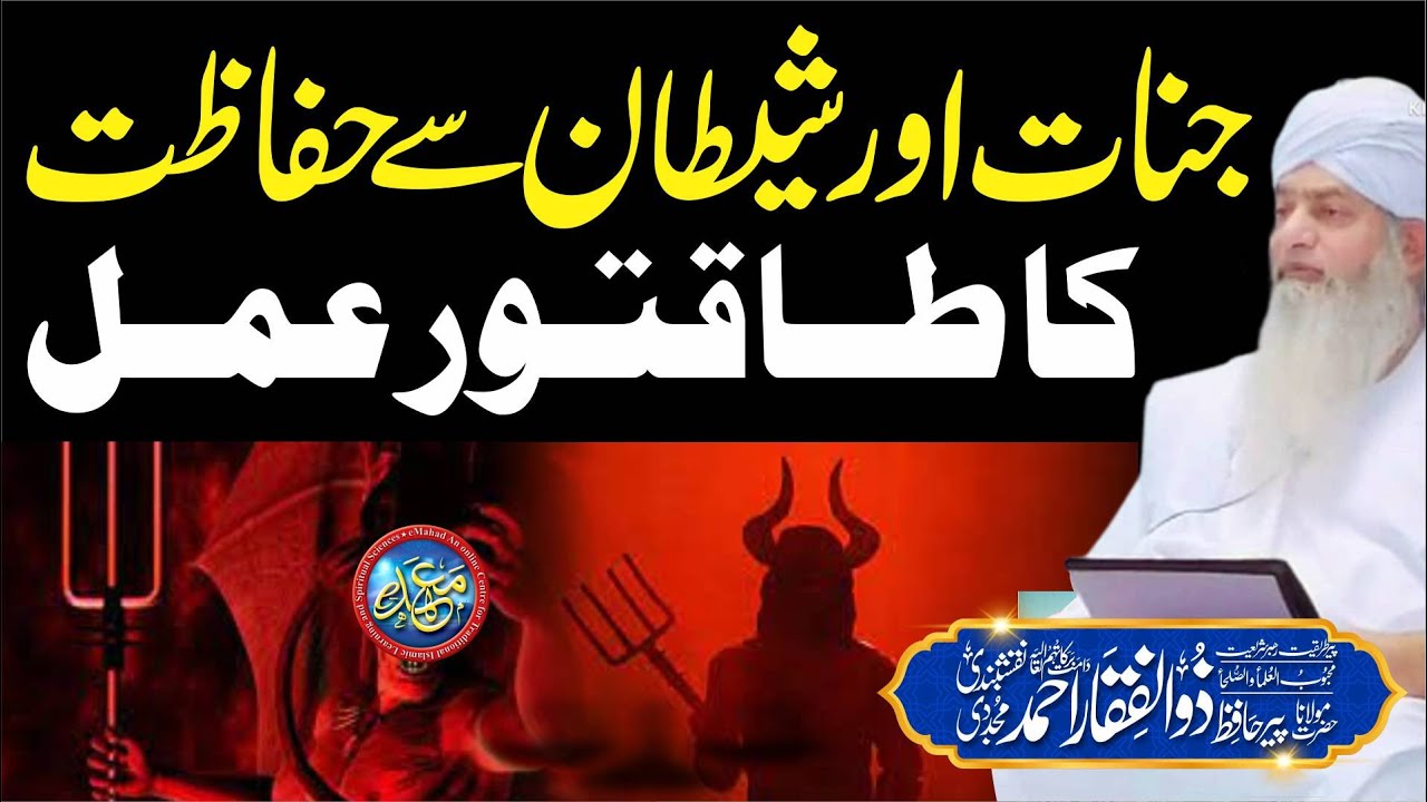 Jinnat or Shaitan se Hifazat ka Taqatwar Amal | PeerZulfiqarAhmadNaqshbandiOfficial