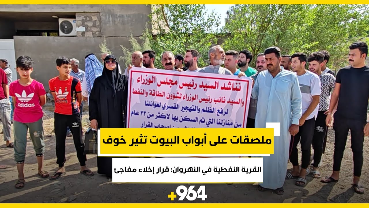 ملصقات على أبواب البيوت تثير خوف القرية النفطية في النهروان: قرار إخلاء مفاجئ