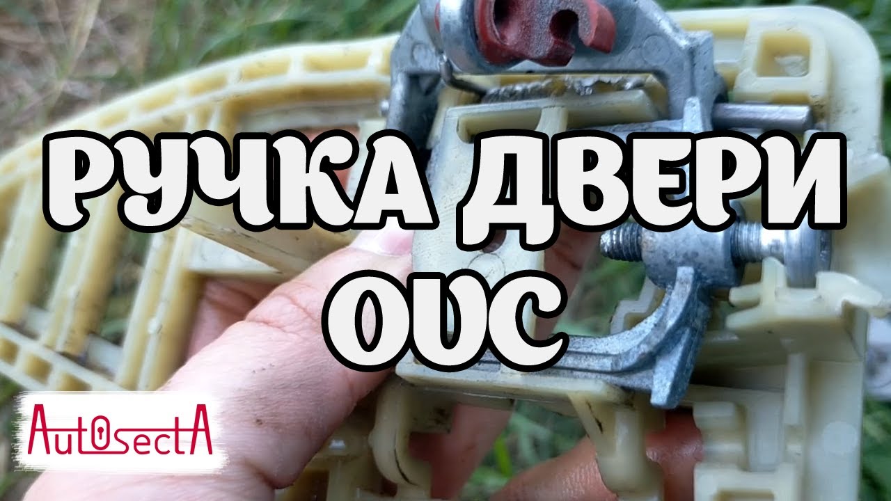 Ремонт ручки задней двери Opel Vectra C Signum