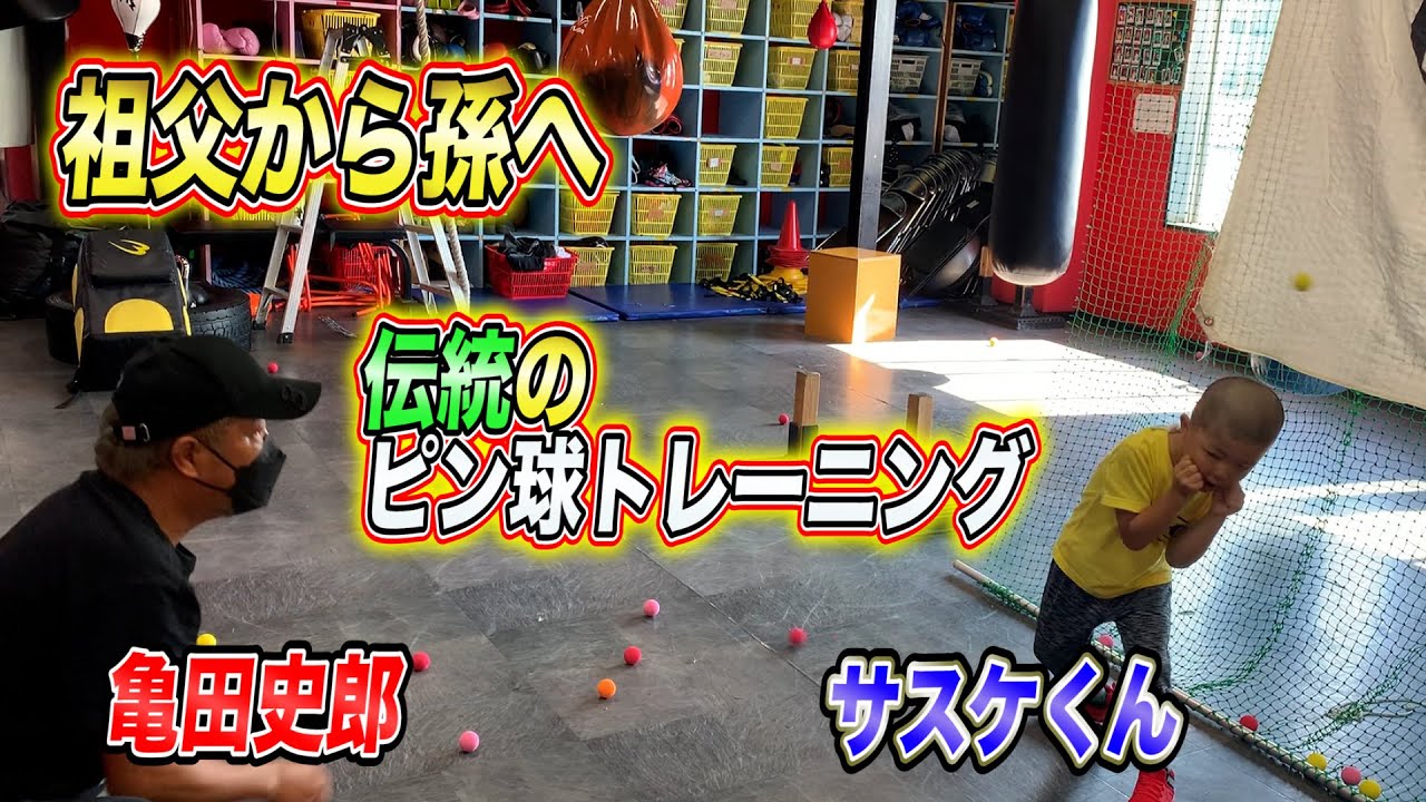 亀田史郎が孫へ、亀田家伝統のピン球トレーニング