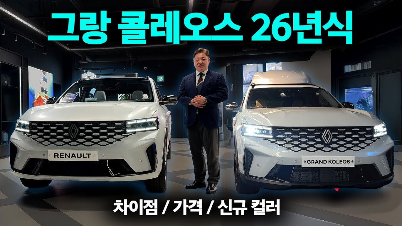 26년식 그랑 콜레오스 무엇이 달라졌을까?.. 차이점 총정리! (옵션, 가격, SUV, 프로모션, 할인, 25년식, 썬루프, 에스케이드, 새틴 유니버스 화이트, 퓨어 라이트 그레이