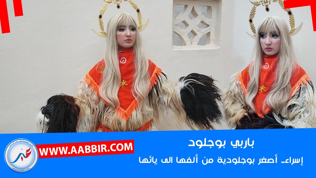 إسراء ملكة جمال بوجلود.. أو باربي.. أصغر بوجلودة في سوس.. شوفو كيفاش لبسات وخرجات للشارع..!