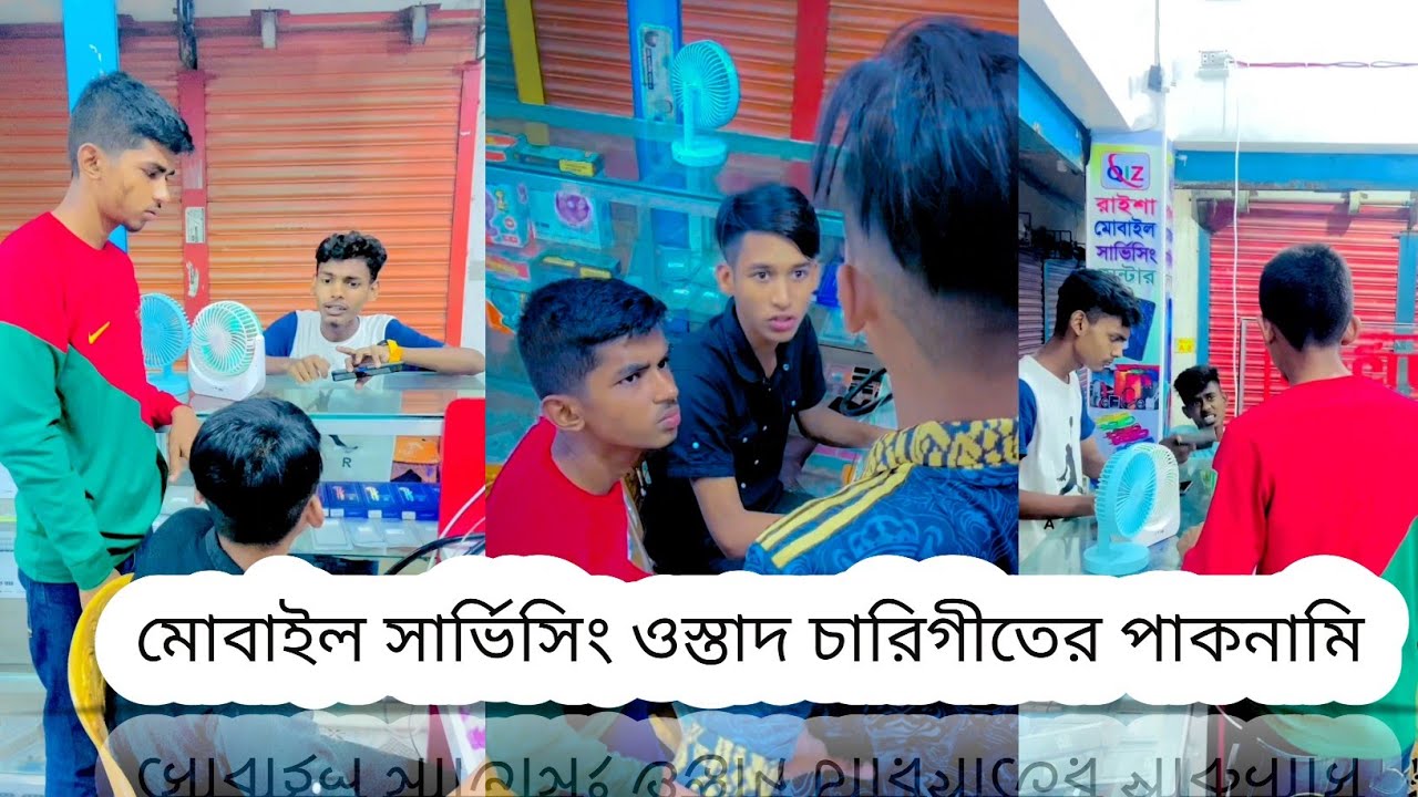 মোবাইল সার্ভিসিং || ওস্তাদ চারিগীতের পাকনামি  || Ra'Fi official team || Bangla  New Video