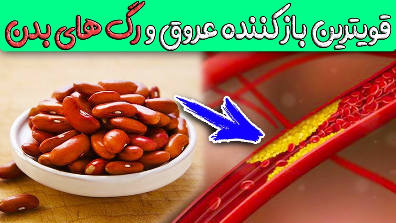 پاکسازی تمامی رگــ های بدن
