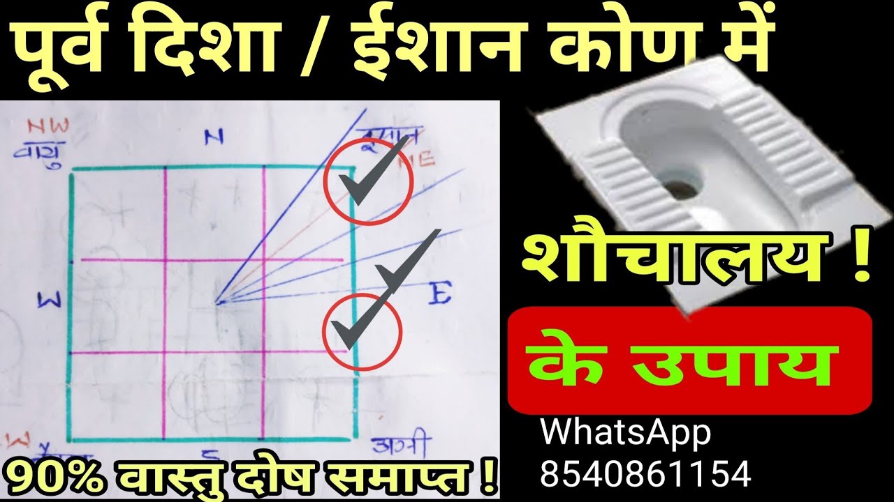 ईशान कोण में toilet | पूर्व दिशा में शौचालय के उपाय | toilet vastu remedies | #toilet_vastu |