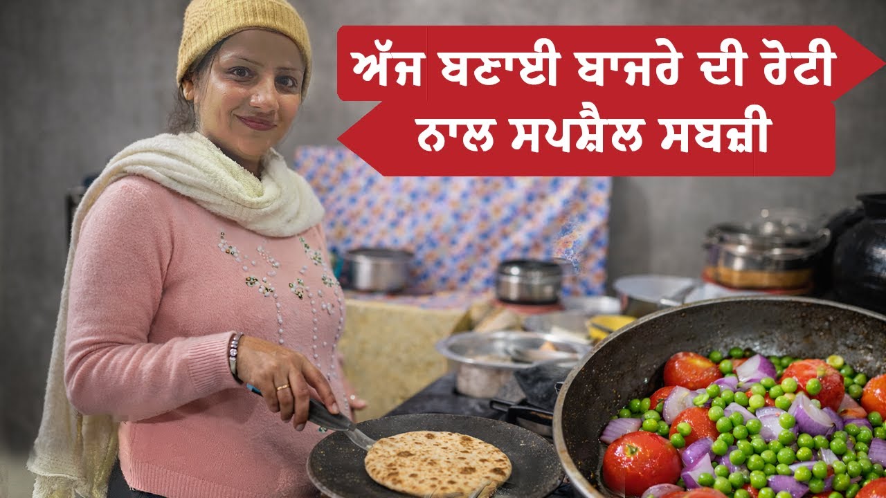 ਅੱਜ ਬਣਾਈ ਬਾਜਰੇ ਦੀ ਰੋਟੀ ਨਾਲ ਸਪਸ਼ੈਲ ਸਬਜ਼ੀ || Mr Mrs Gill