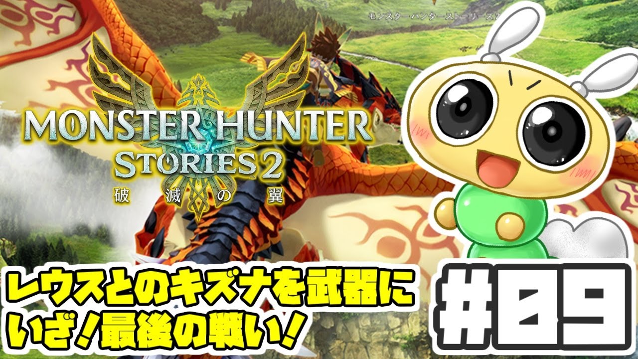 【#モンスターハンターストーリーズ2 #09】厄災との最後の戦い！レウスとの絆で世界を救え！