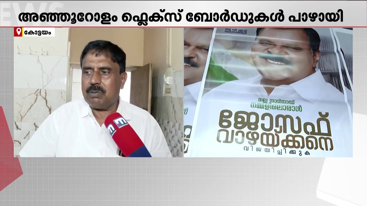 ജോസഫ് വാഴയ്ക്കന് വേണ്ടി തയ്യാറാക്കിയ 1 ലക്ഷത്തോളം പോസ്റ്ററുകളും 2500 ഫ്ലക്സുകളും ഉപയോഗശൂന്യം