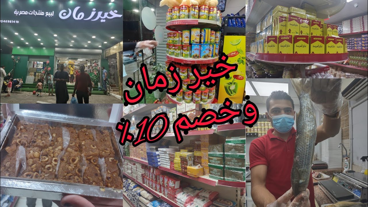 خير زمان كل المنتجات المصرية بخيرها وأسعارها الحلوه وخصم 10٪علي اي منتح/فسيخ/رنجة /فطير/بط/حمام/ذبدة