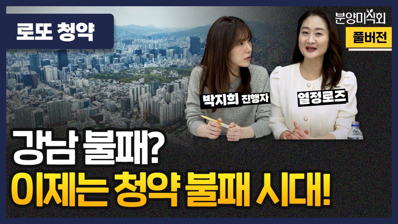 청약, 이제는 전략 싸움이다!ㅣ열정로즈ㅣ풀버전