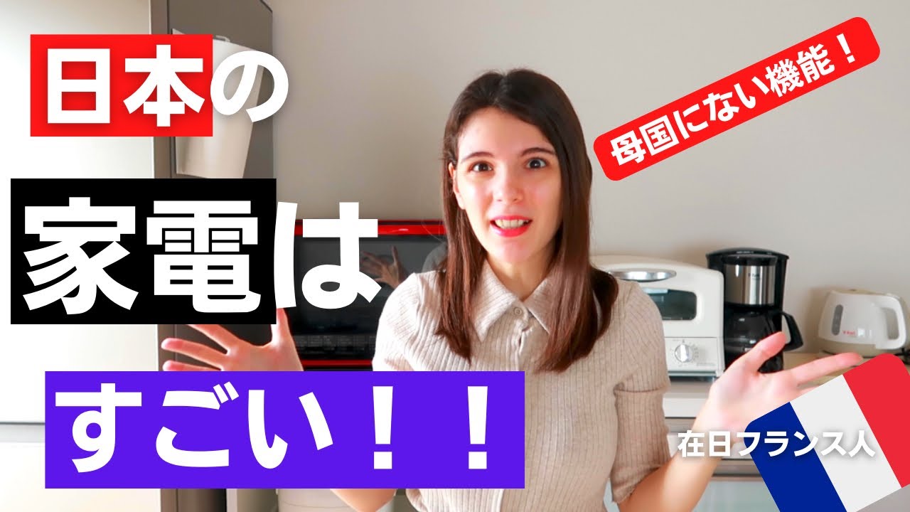 日本の家電は凄すぎる！母国にない機能ばっかり！
