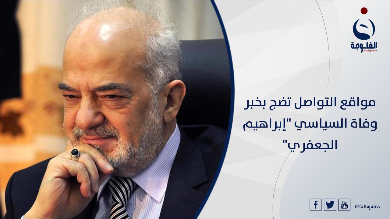 مواقع التواصل تضج بخبر وفاة السياسي 