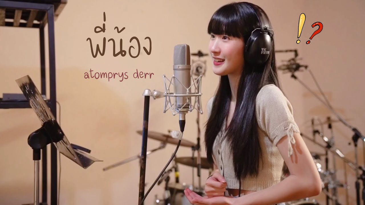 พี่น้อง - Cover by Atom Pariya