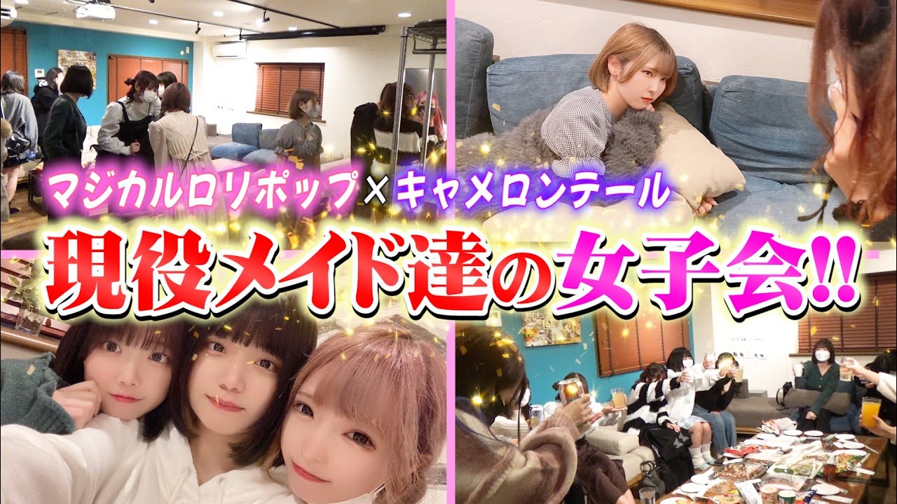【秋葉原の現役メイド大集合】合同レクリエーションに密着！