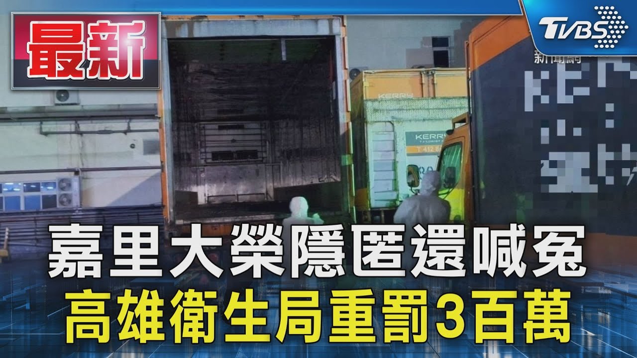 嘉里大榮隱匿還喊冤 高雄衛生局重罰3百萬｜TVBS新聞 @TVBSNEWS01