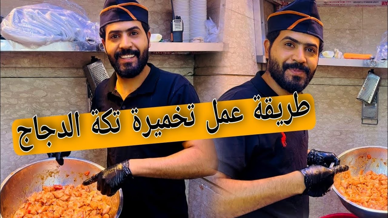 تخميرت تكه دجاج حامظه#العراق #السعودية #مطعم_حمدي_ووفاء #بغداد_الان #السعوديه_الكويت