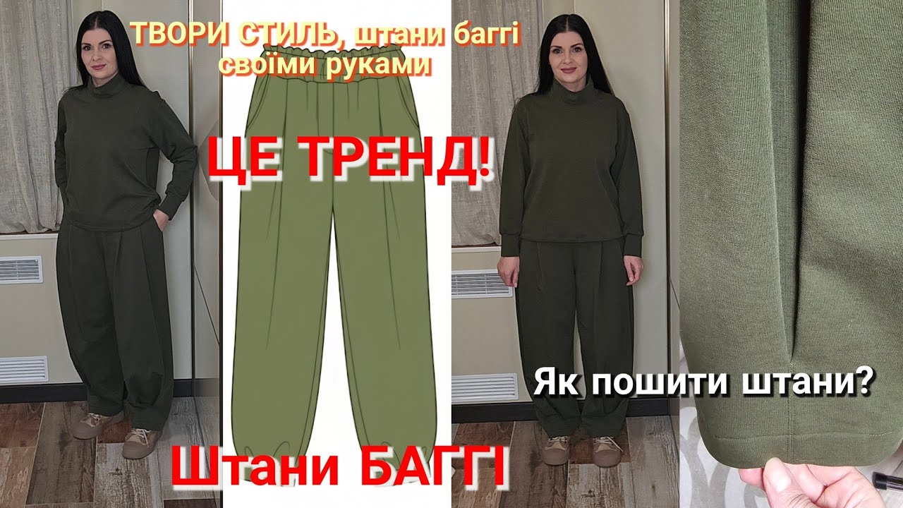 Як пошити ТРЕНДОВІ штани баггі? Модні штани своїми руками/ БЕЗКОШТОВНО урок моделювання