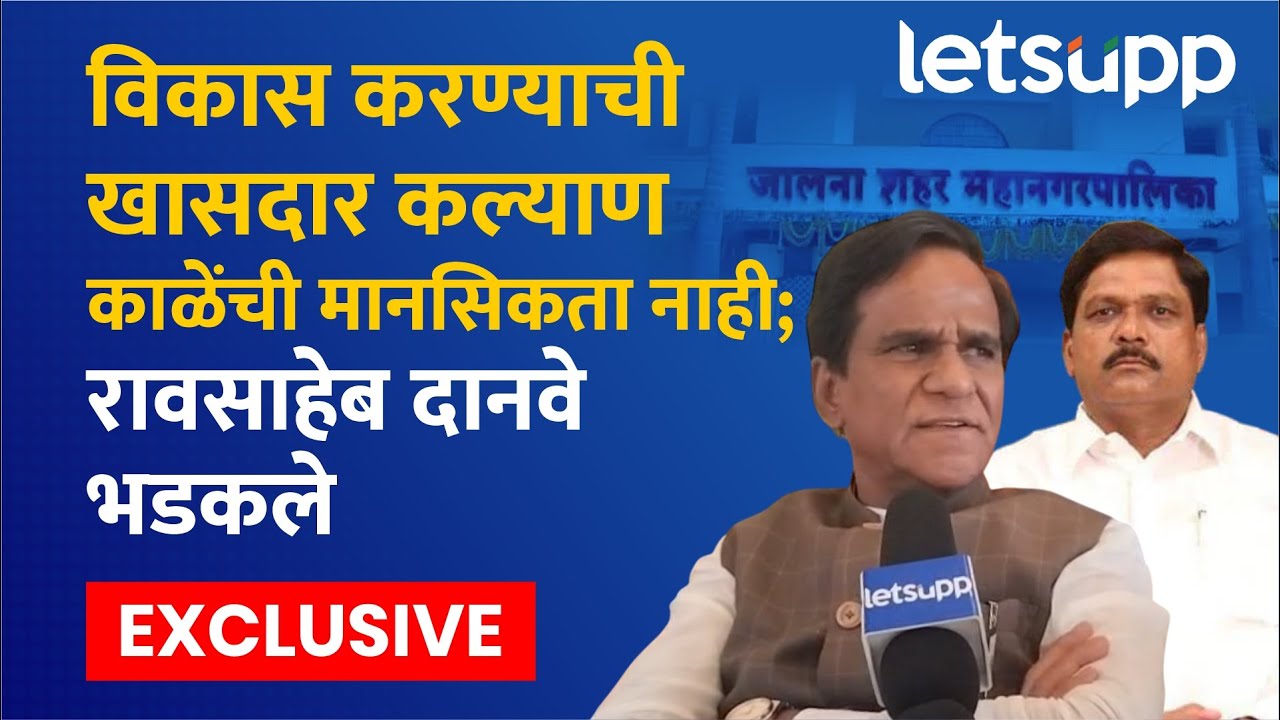 Raosaheb Danve on Kalyan Kale | खासदार कल्याण काळेंना दानवेंनी घेरलं | LetsUpp Marathi