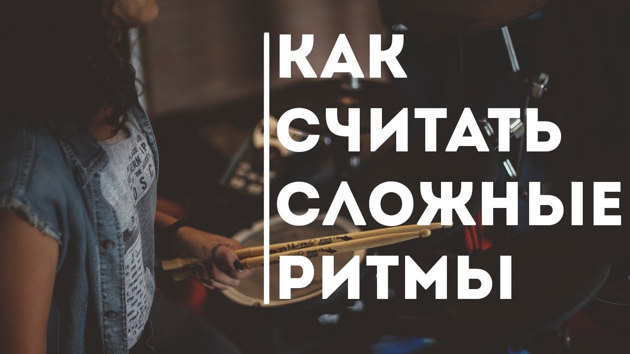 Как считать сложные ритмы  (Пример)
