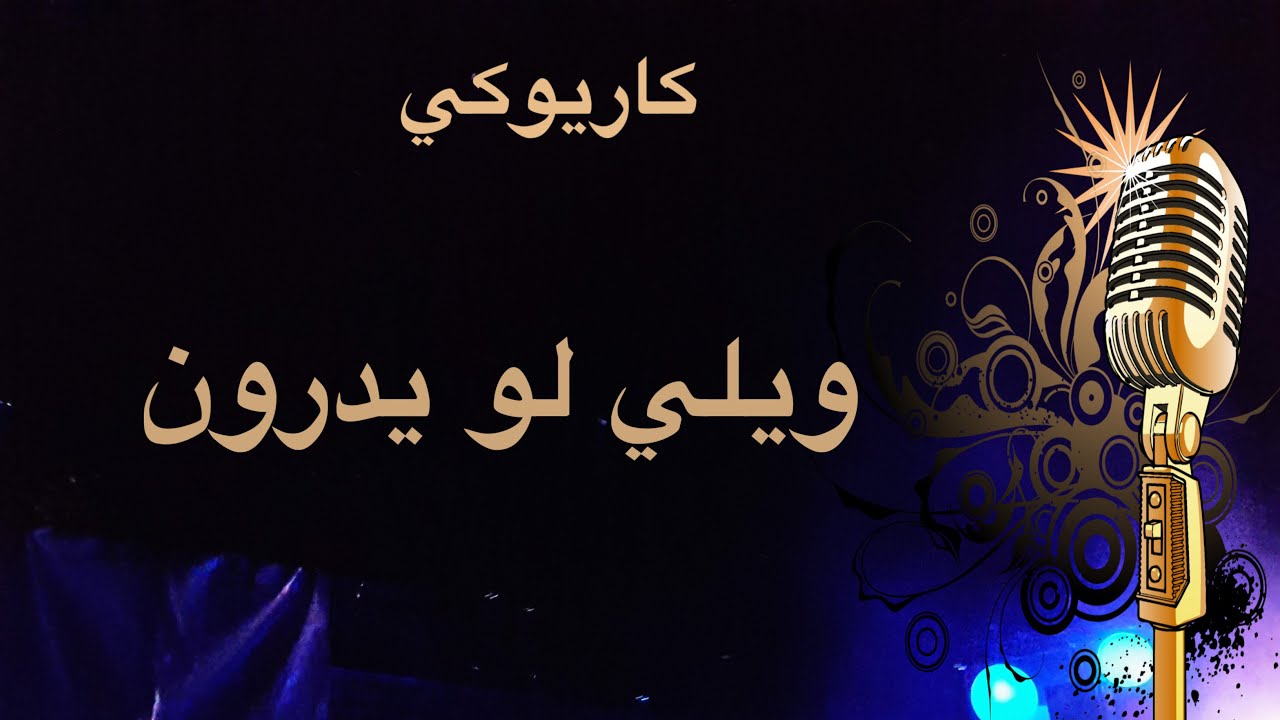 ويلي لو يدرون كاريوكي Arabic karaoke