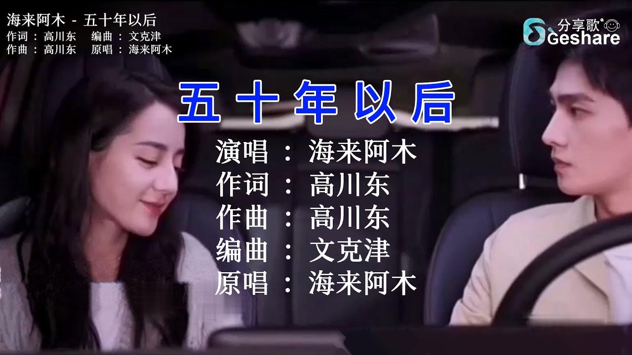 海来阿木 - 五十年以后 🎤 KTV Lyric 歌词 卡拉OK Karaoke 字幕