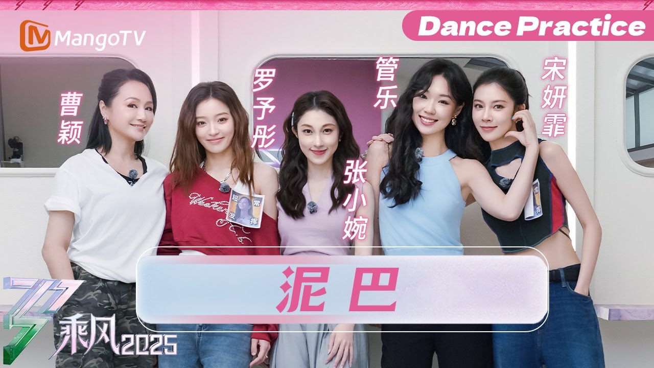 【一镜到底】训练室版《泥巴》 | 乘风2025 | Ride the Wind 2025 | MangoTV