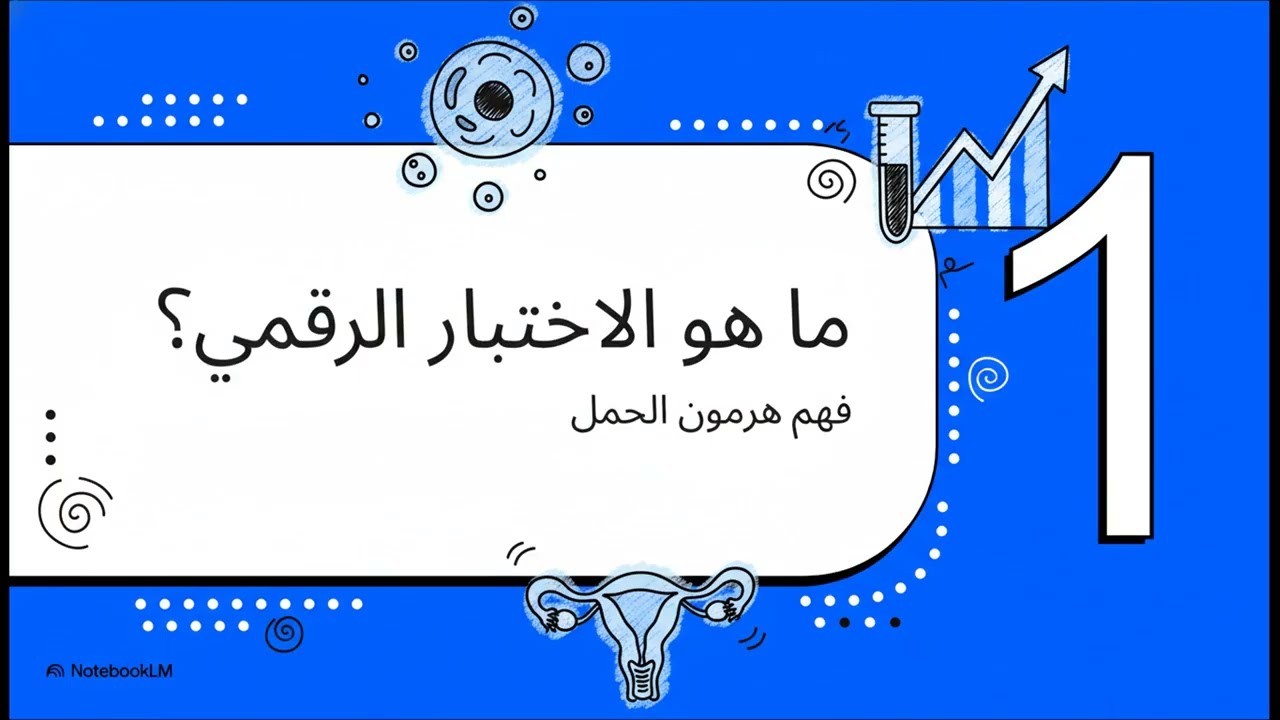 اختبار الحمل الرقمي hCG