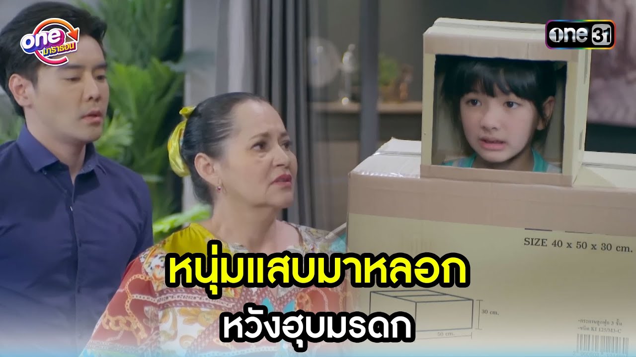 หนุ่มแสบมาหลอก หวังฮุบมรดก | Highlight สุภาพบุรุษสุดซอย2023 oneมาราธอน | one31