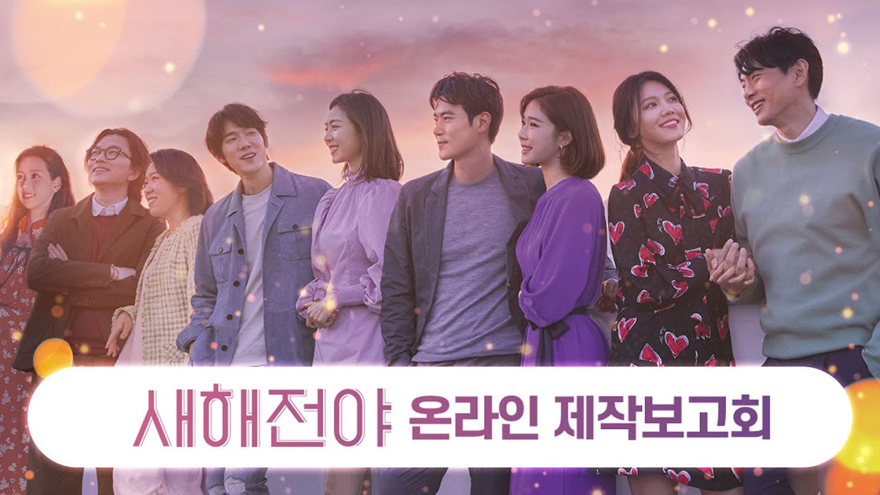 (수정/재업)김강우 유인나 유연석 이연희 이동휘 염혜란 최수영 유태오 초호화 캐스팅｜새해전야 온라인 제작보고회 1부 커플토크｜무비비