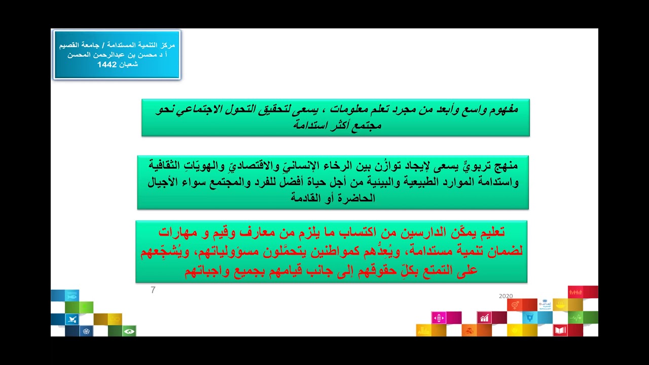 التعليم من أجل التنمية المستدامة ( أدوار جديدة للمعلم )