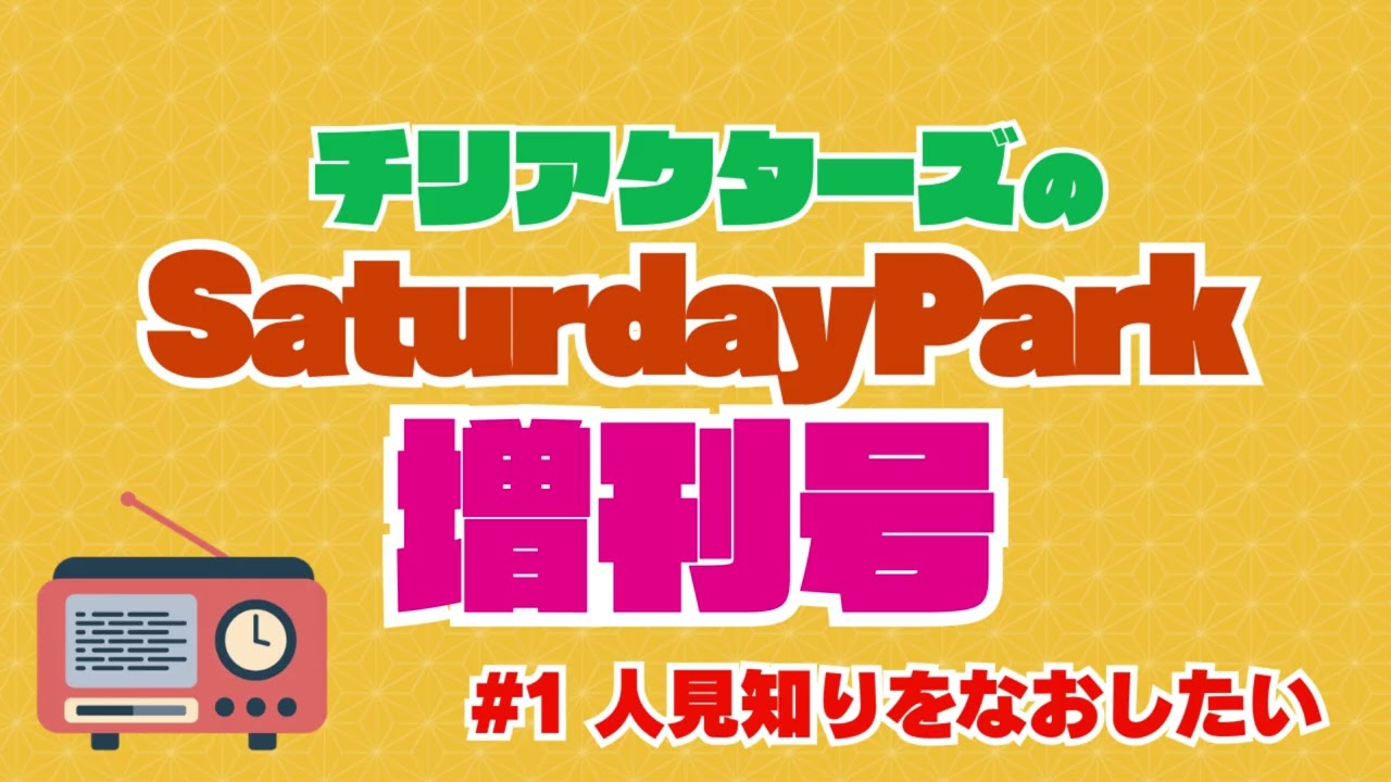 【ラジオ】チリアクターズのSaturdayPark増刊号【#1 人見知りをなおしたい】