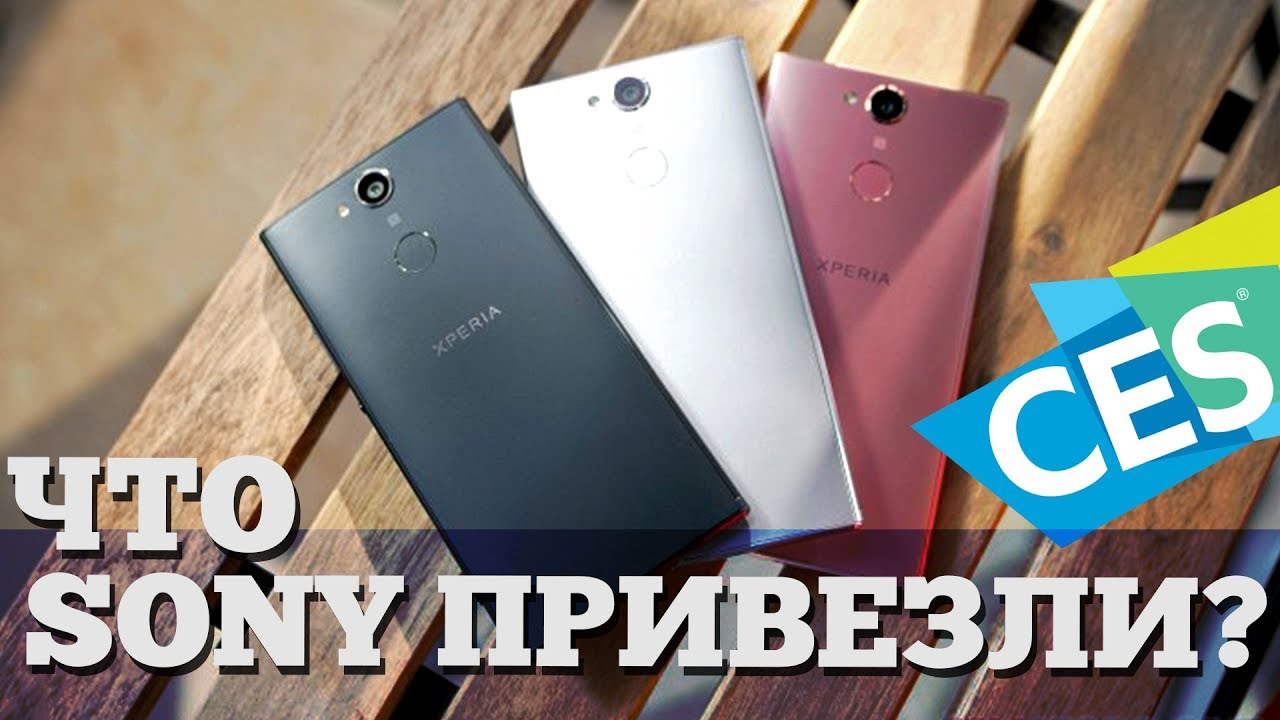 Первый взгляд на Sony Xperia XA2 и XA2 Ultra | #CES2018
