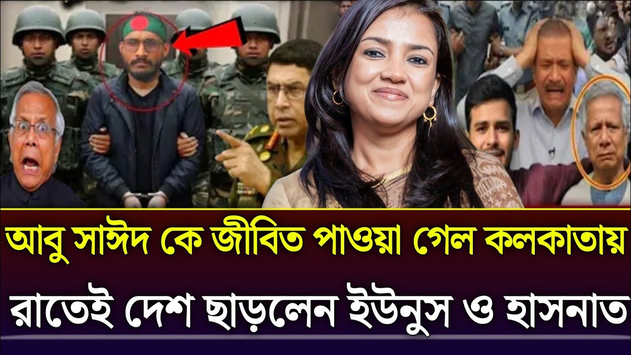 আবু সাঈদ কে জীবিত পাওয়া গেল কলকাতায় রাতেই দেশ ছাড়লেন ইউনুস ও হাসনাত  | Talk Show | Rajniti Barta