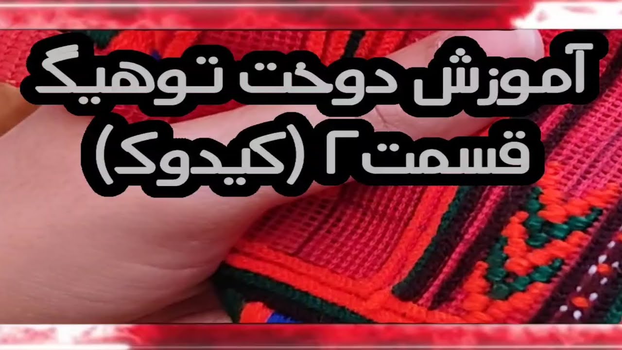 آموزش دوخت توهیگ قسمت۲(کیدوک) روی توروک