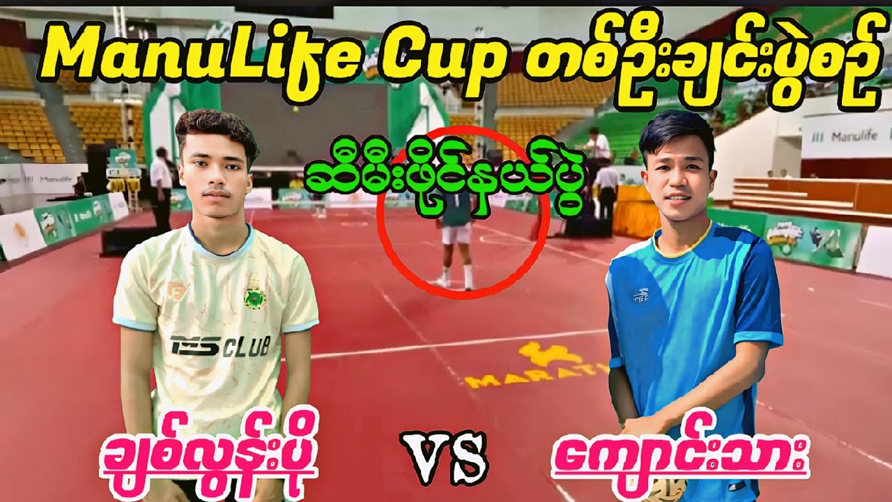 တစ်ယောက်ချင်းဆီမီးဖိုင်နယ်ပွဲ ချစ်လွန်းပို VS ကျောင်းသား ( ခေတ်ကျောင်းသား )
