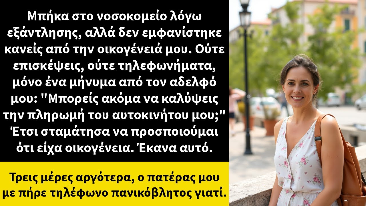 Μπήκα στο νοσοκομείο λόγω εξάντλησης, αλλά δεν εμφανίστηκε κανείς από την οικογένειά μου.