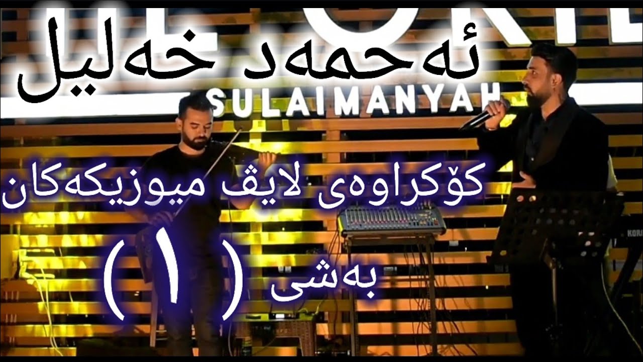 [Live Music]Ahmad Xalil - Kokraway Live Music- Bashi (1) ئەحمەد خەلیل - کۆکراوەی لایڤ میوزیک - بەشی
