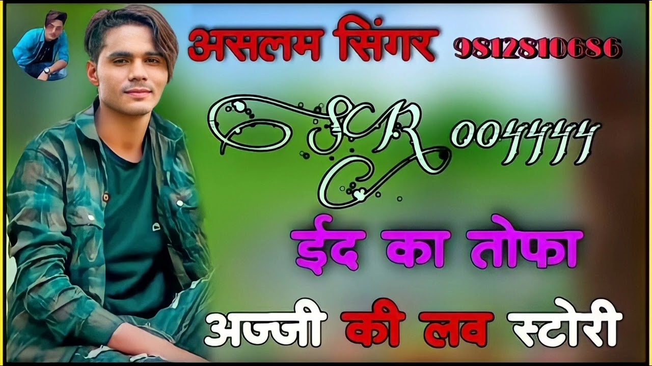 अज्जी की लव स्टोरी //ASLAM SINGER MEWATI SONG @aasifjakhmibauparya6682