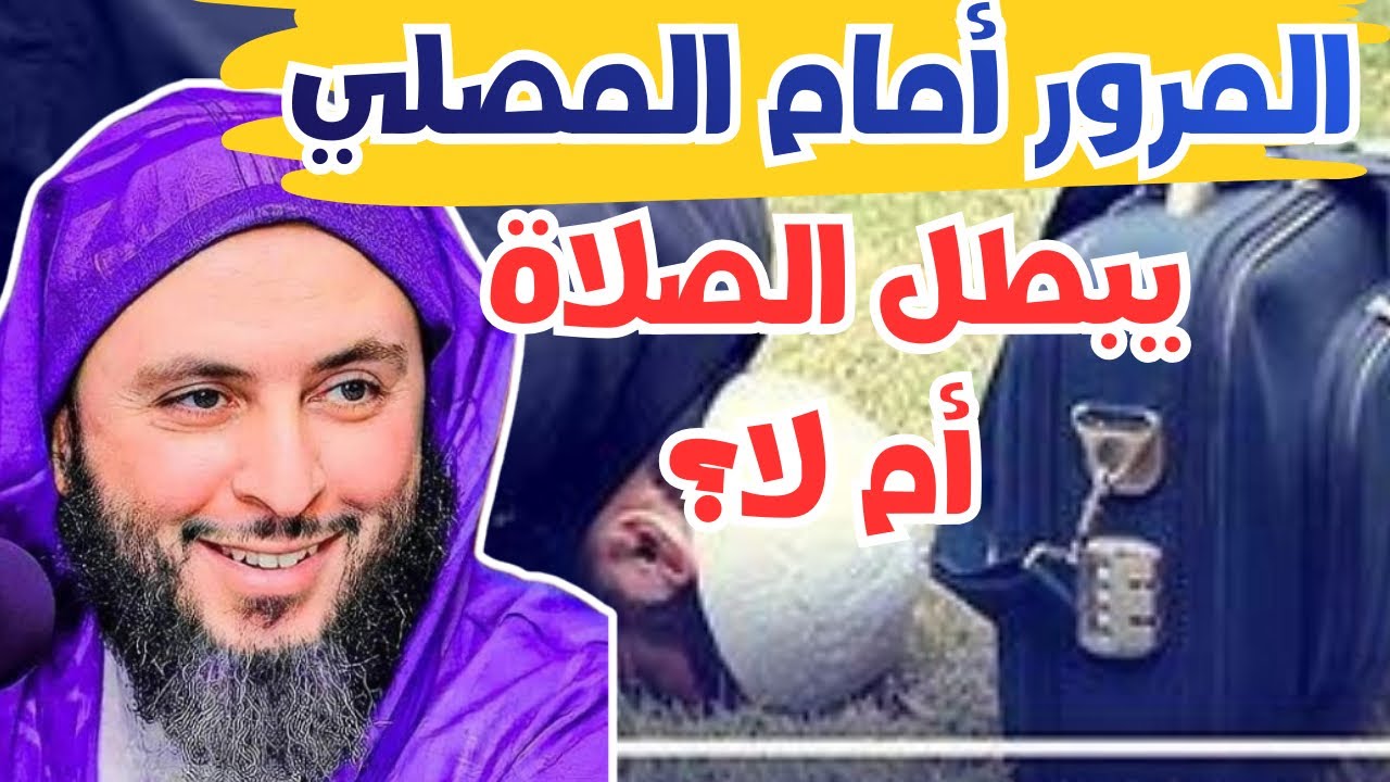 المرور أمام المصلي يبطل الصلاة أم لا؟؟ الجواب الشرعي مع الشيخ سعيد الكملي.